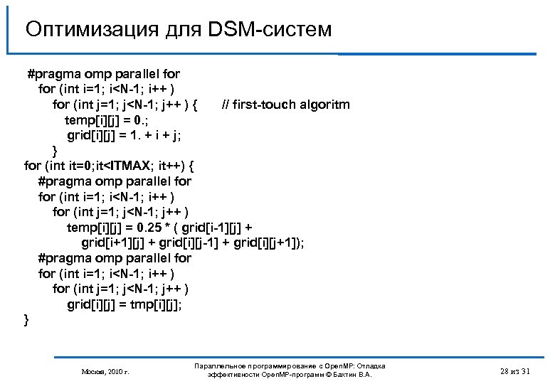 Оптимизация для DSM-систем #pragma omp parallel for (int i=1; i<N-1; i++ ) for (int