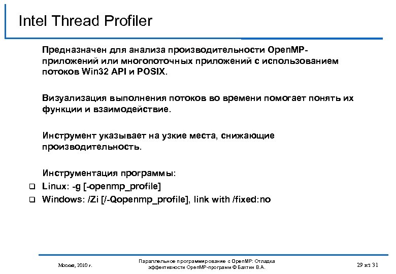 Intel Thread Profiler Предназначен для анализа производительности Open. MPприложений или многопоточных приложений с использованием