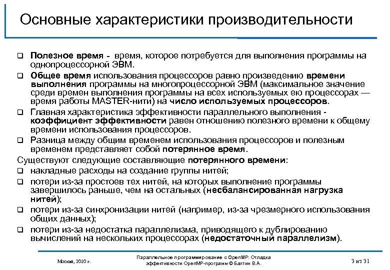 Основные характеристики производительности Полезное время - время, которое потребуется для выполнения программы на однопроцессорной