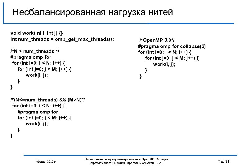 Несбалансированная нагрузка нитей void work(int i, int j) {} int num_threads = omp_get_max_threads(); /*N