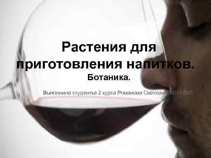 Растения для приготовления напитков. Ботаника. Выполнила студентка 2 курса Романова Светлана ЭБ 11 -02