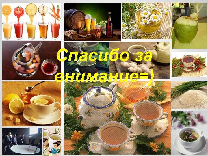 Спасибо за внимание=) 