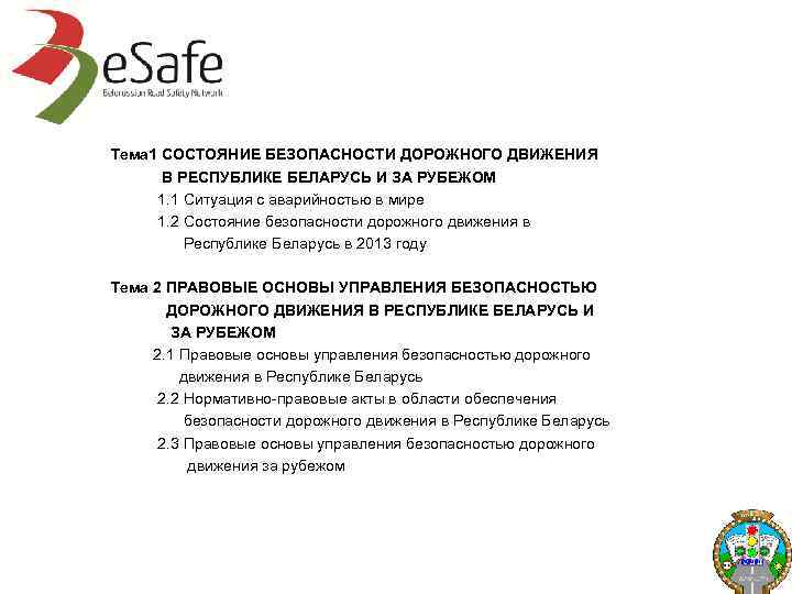 Тема 1 СОСТОЯНИЕ БЕЗОПАСНОСТИ ДОРОЖНОГО ДВИЖЕНИЯ В РЕСПУБЛИКЕ БЕЛАРУСЬ И ЗА РУБЕЖОМ 1. 1