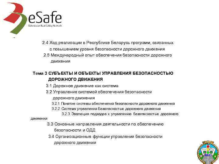 2. 4 Ход реализации в Республике Беларусь программ, связанных с повышением уровня безопасности дорожного