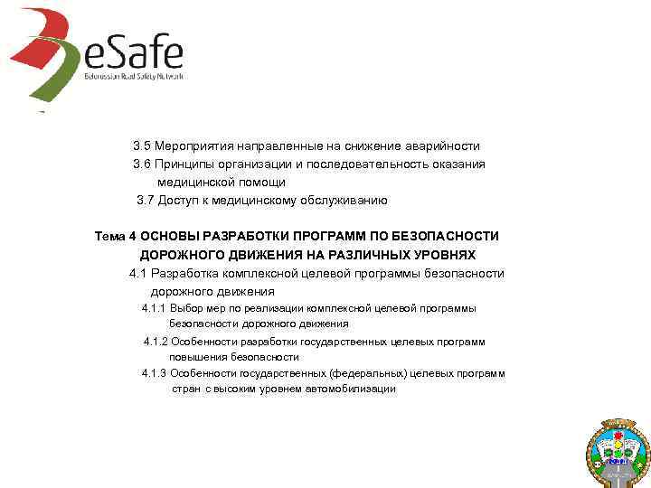 3. 5 Мероприятия направленные на снижение аварийности 3. 6 Принципы организации и последовательность оказания