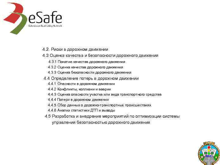 4. 2. Риски в дорожном движении 4. 3 Оценка качества и безопасности дорожного движения