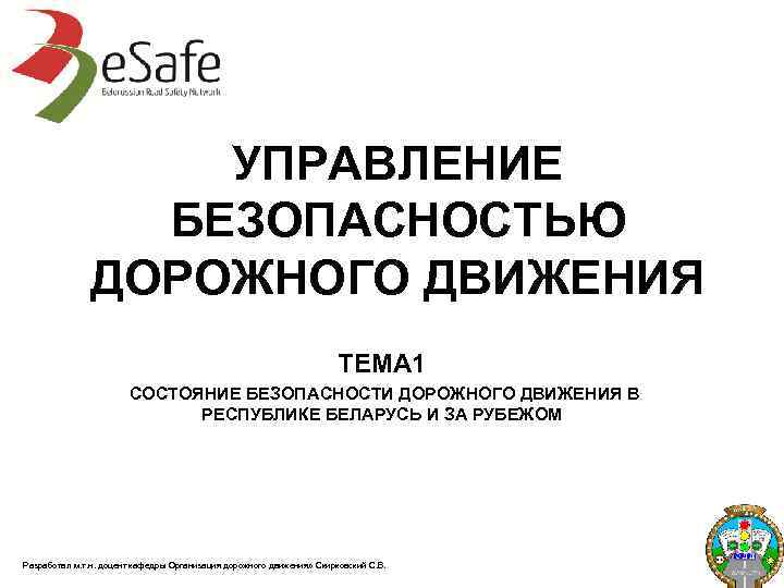 УПРАВЛЕНИЕ БЕЗОПАСНОСТЬЮ ДОРОЖНОГО ДВИЖЕНИЯ ТЕМА 1 СОСТОЯНИЕ БЕЗОПАСНОСТИ ДОРОЖНОГО ДВИЖЕНИЯ В РЕСПУБЛИКЕ БЕЛАРУСЬ И