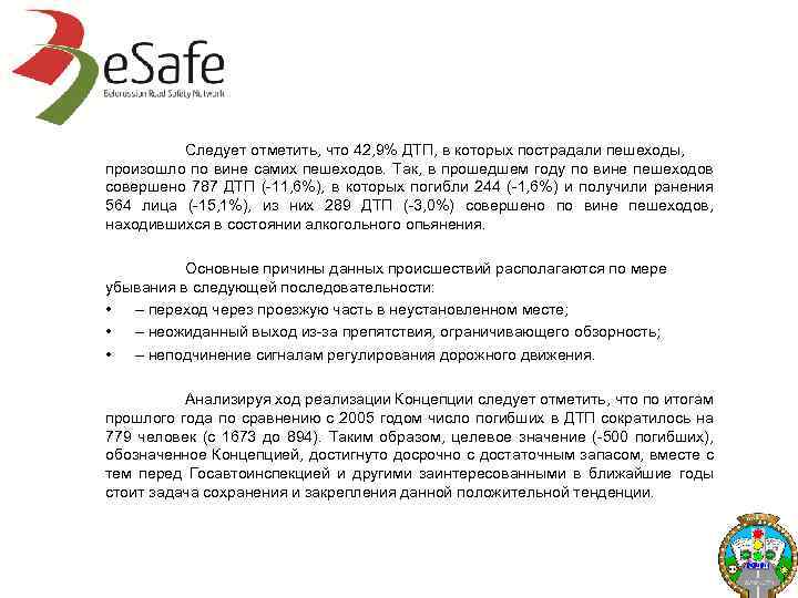 Следует отметить, что 42, 9% ДТП, в которых пострадали пешеходы, произошло по вине самих