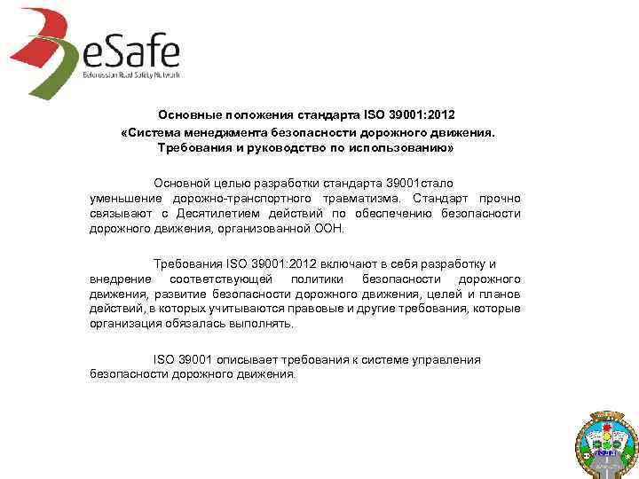 Основные положения стандарта ISO 39001: 2012 «Система менеджмента безопасности дорожного движения. Требования и руководство