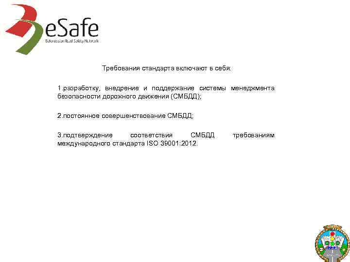 Требования стандарта включают в себя: 1. разработку, внедрение и поддержание системы менеджмента безопасности дорожного