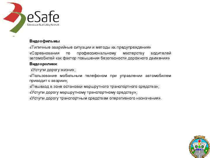 Видеофильмы «Типичные аварийные ситуации и методы их предупреждения» «Соревнования по профессиональному мастерству водителей автомобилей