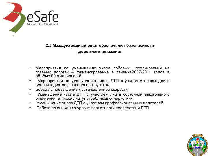 2. 5 Международный опыт обеспечения безопасности дорожного движения • • • Мероприятия по уменьшению