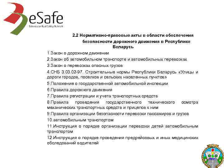 2 правовые основы обеспечения безопасности. Нормативно правовые акты в области безопасности дорожного движения. НПА действующие в сфере дорожного движения. Правовые основы обеспечения безопасности дорожного движения. НПА О дорожных фондах.