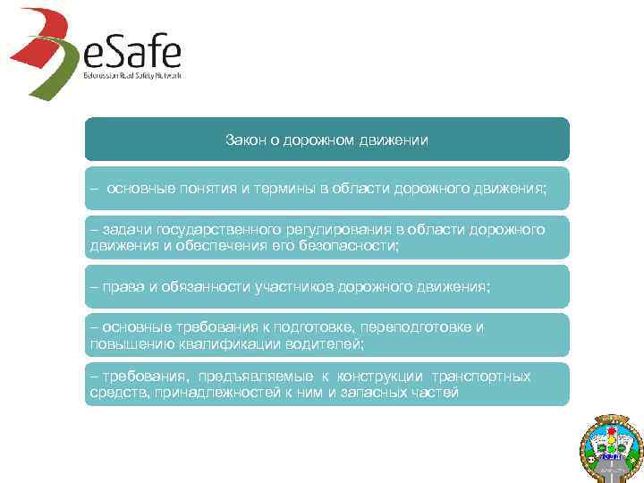 Закон о дорожном движении – основные понятия и термины в области дорожного движения; –