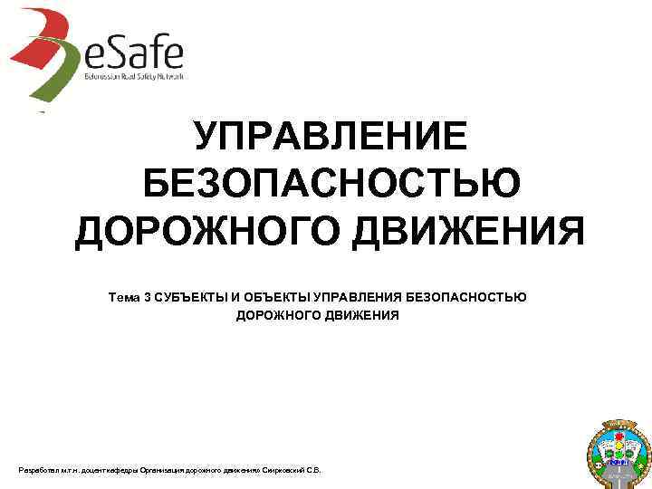 УПРАВЛЕНИЕ БЕЗОПАСНОСТЬЮ ДОРОЖНОГО ДВИЖЕНИЯ Тема 3 СУБЪЕКТЫ И ОБЪЕКТЫ УПРАВЛЕНИЯ БЕЗОПАСНОСТЬЮ ДОРОЖНОГО ДВИЖЕНИЯ Разработал