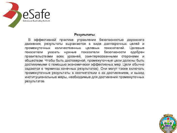 Результаты: В эффективной практике управления безопасностью дорожного движения, результаты выражаются в виде долгосрочных целей