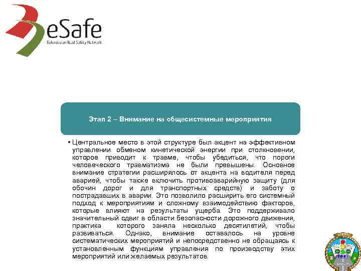 Этап 2 – Внимание на общесистемные мероприятия • Центральное место в этой структуре был