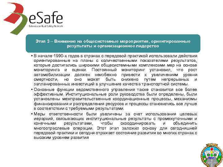 Этап 3 – Внимание на общесистемные мероприятия, ориентированные результаты и организационное лидерство • В