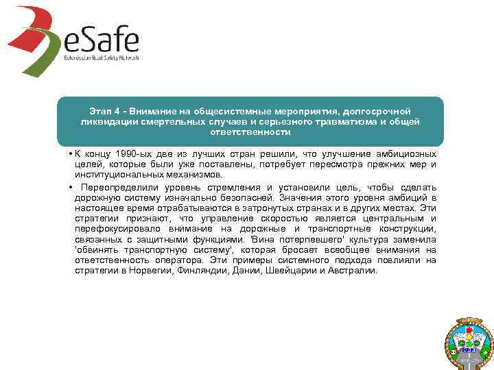 Этап 4 - Внимание на общесистемные мероприятия, долгосрочной ликвидации смертельных случаев и серьезного травматизма