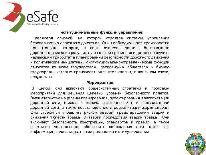 Институциональные функции управления: являются основой, на которой строятся системы управления безопасностью дорожного движения. Они