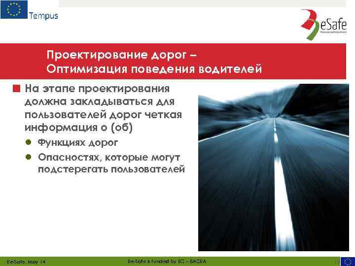 Проектирование дорог – Оптимизация поведения водителей ■ На этапе проектирования должна закладываться для пользователей