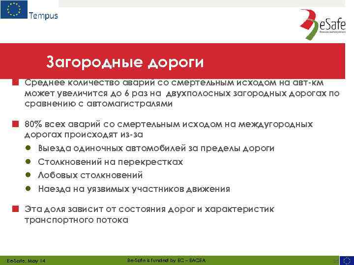 Загородные дороги ■ Среднее количество аварий со смертельным исходом на авт-км может увеличится до