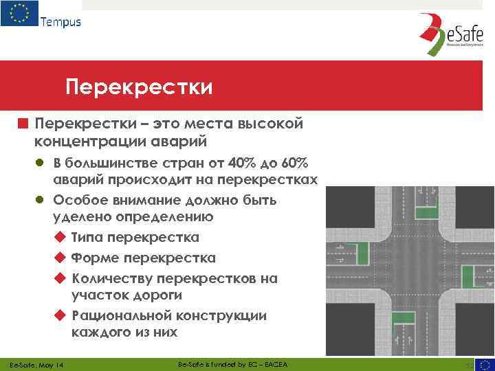 Перекрестки ■ Перекрестки – это места высокой концентрации аварий ● ● В большинстве стран