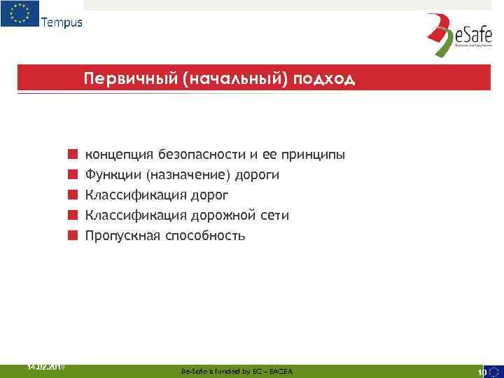 Первичный (начальный) подход ■ концепция безопасности и ее принципы ■ Функции (назначение) дороги ■