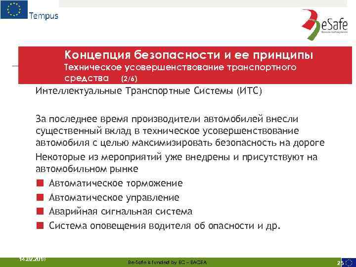 Концепция безопасности и ее принципы Техническое усовершенствование транспортного средства (2/6) Интеллектуальные Транспортные Системы (ИТС)