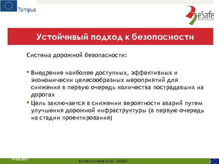 Устойчивый подход к безопасности Система дорожной безопасности: • Внедрение наиболее доступных, эффективных и экономически