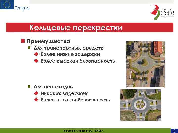 Кольцевые перекрестки ■ Преимущества ● Для транспортных средств ◆ Более низкие задержки ◆ Более