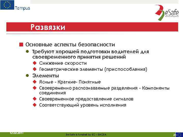 Развязки ■ Основные аспекты безопасности ● ● Требуют хорошей подготовки водителей для своевременного принятия