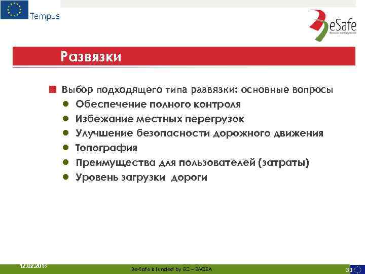 Развязки ■ Выбор подходящего типа развязки: основные вопросы ● ● ● 12. 02. 2018