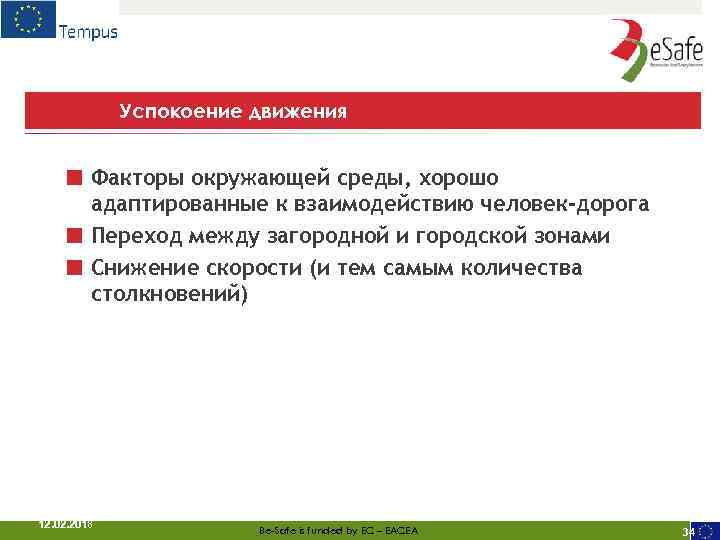 Успокоение движения ■ Факторы окружающей среды, хорошо ■ ■ адаптированные к взаимодействию человек-дорога Переход