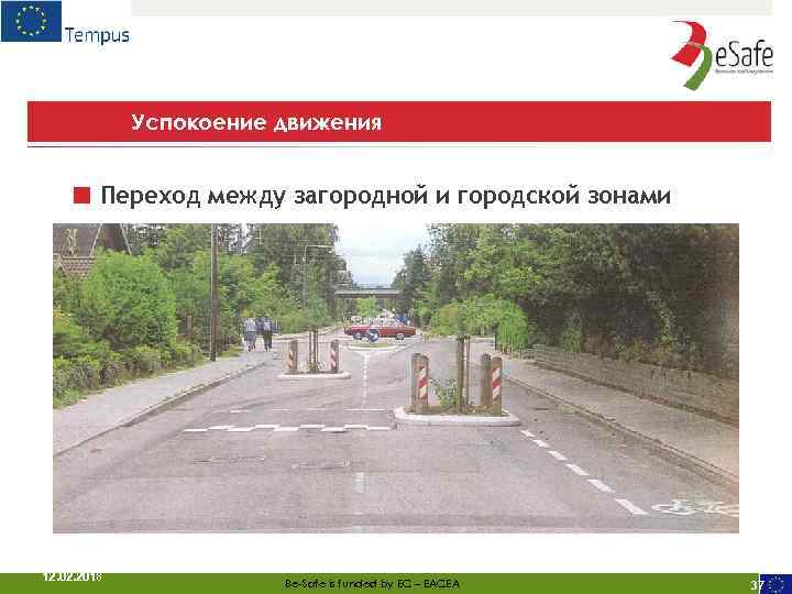 Успокоение движения ■ Переход между загородной и городской зонами 12. 02. 2018 Be-Safe is