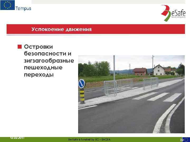 Успокоение движения ■ Островки безопасности и зигзагообразные пешеходные переходы 12. 02. 2018 Be-Safe is