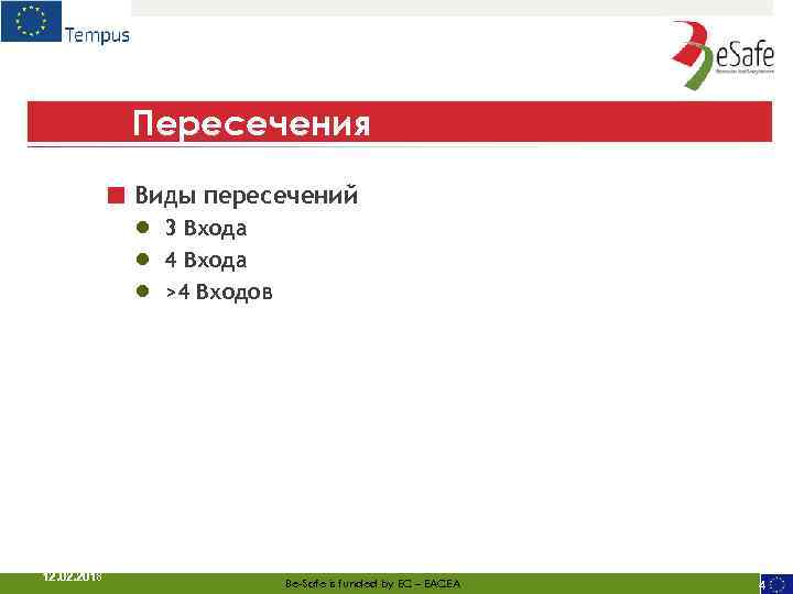 Пересечения ■ Виды пересечений ● ● ● 12. 02. 2018 3 Входа 4 Входа