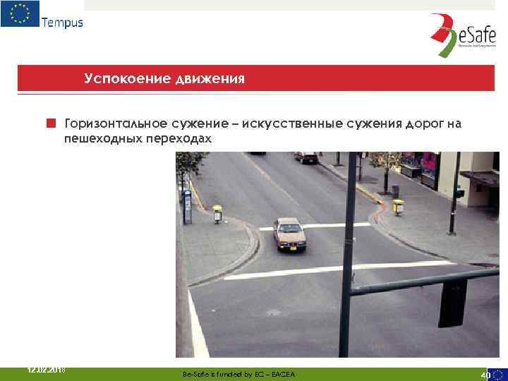 Успокоение движения ■ Горизонтальное сужение – искусственные сужения дорог на пешеходных переходах 12. 02.