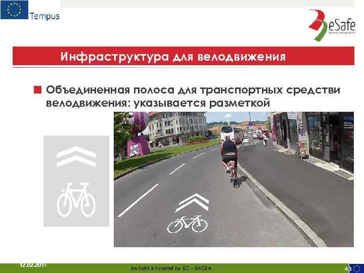 Инфраструктура для велодвижения ■ Объединенная полоса для транспортных средстви велодвижения: указывается разметкой 12. 02.