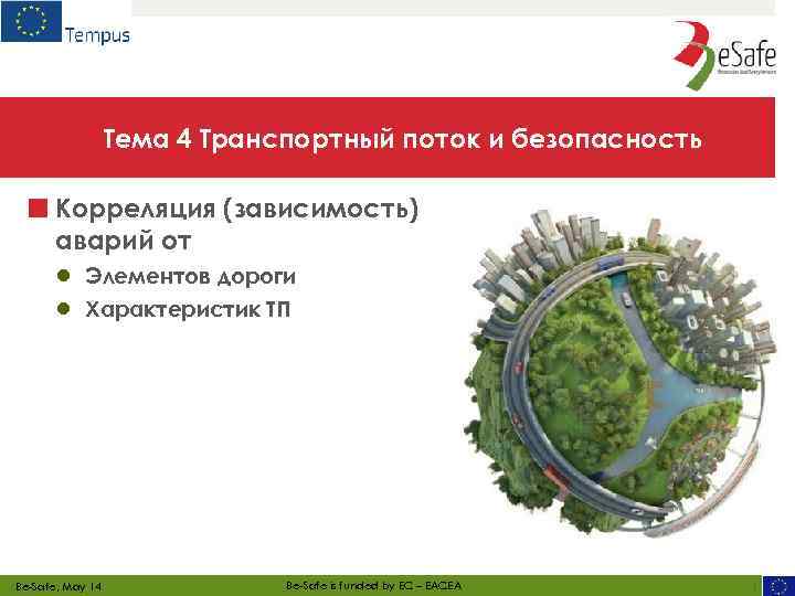 Тема 4 Транспортный поток и безопасность ■ Корреляция (зависимость) аварий от ● ● Элементов