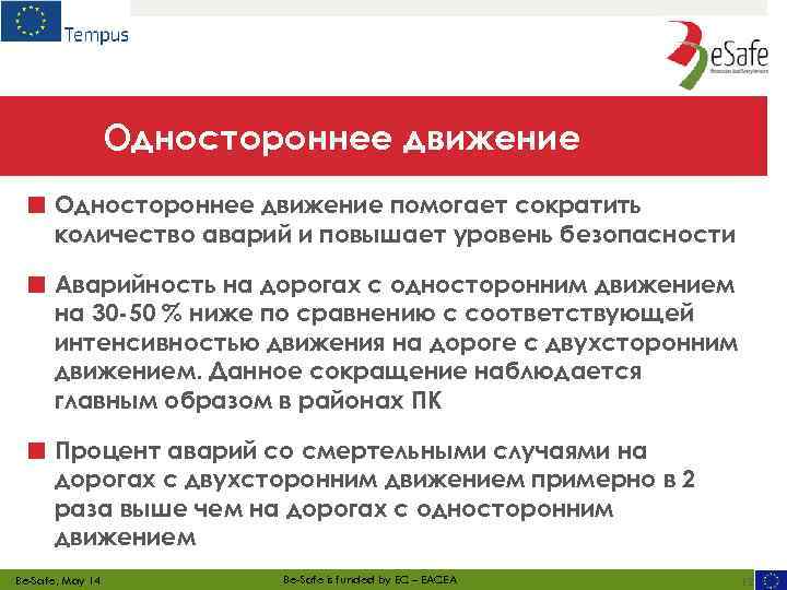 Одностороннее движение ■ Одностороннее движение помогает сократить количество аварий и повышает уровень безопасности ■