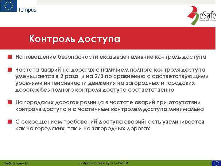 Контроль доступа ■ На повешение безопасности оказывает влияние контроль доступа ■ Частота аварий на