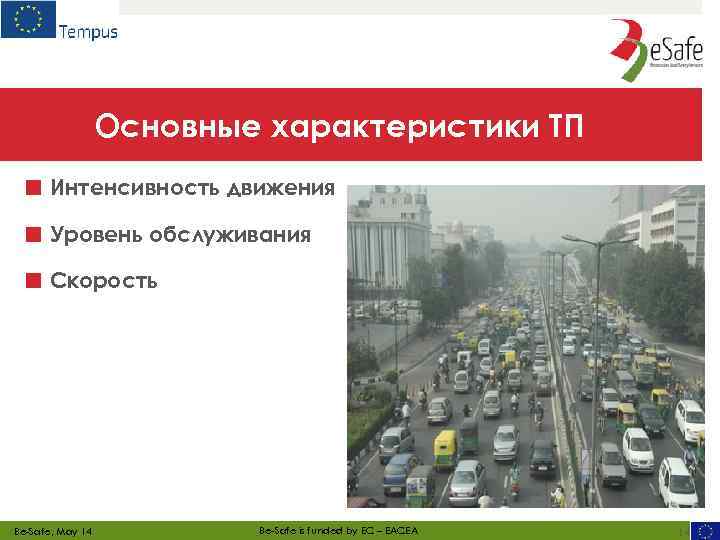Основные характеристики ТП ■ Интенсивность движения ■ Уровень обслуживания ■ Скорость Be-Safe, May 14