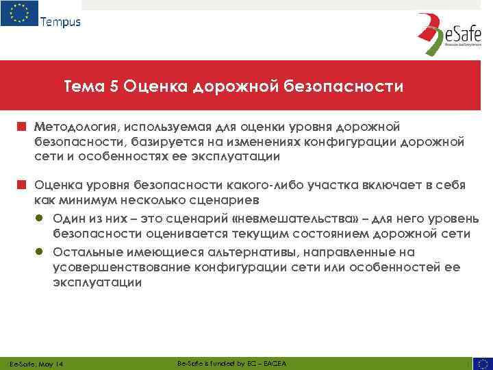 Тема 5 Оценка дорожной безопасности ■ Методология, используемая для оценки уровня дорожной безопасности, базируется