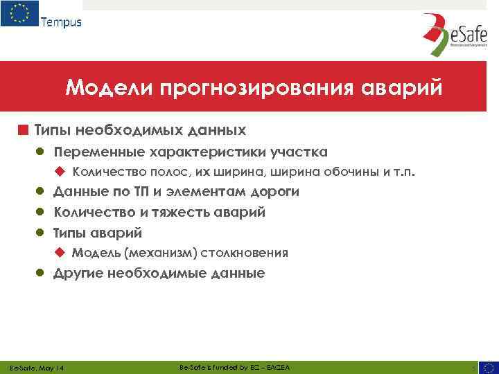 Модели прогнозирования аварий ■ Типы необходимых данных ● Переменные характеристики участка ◆ Количество полос,