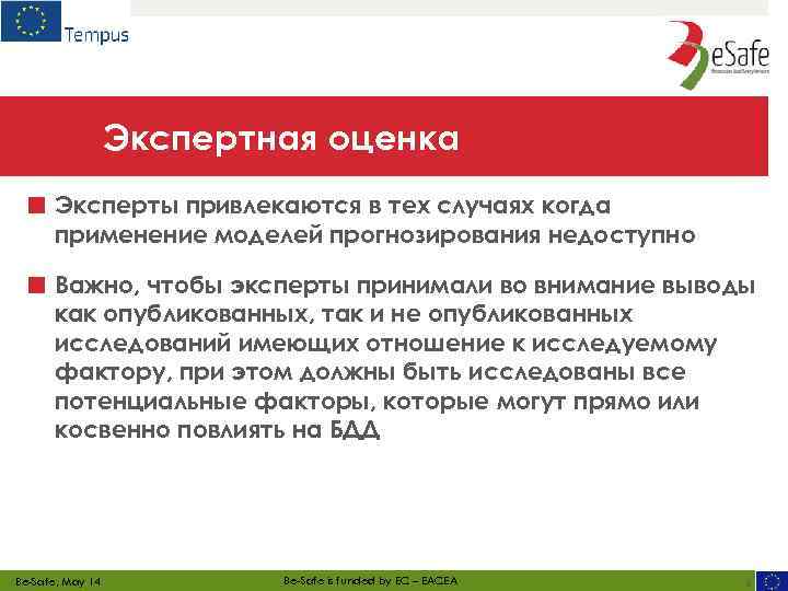 Экспертная оценка ■ Эксперты привлекаются в тех случаях когда применение моделей прогнозирования недоступно ■