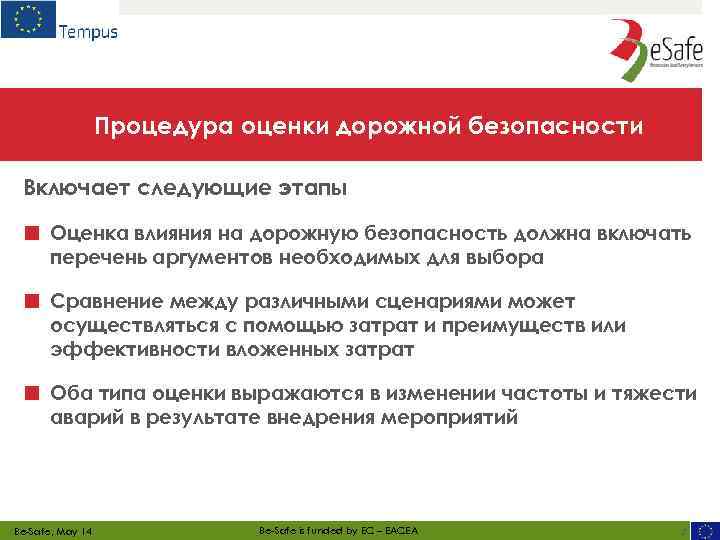 Процедура оценки дорожной безопасности Включает следующие этапы ■ Оценка влияния на дорожную безопасность должна