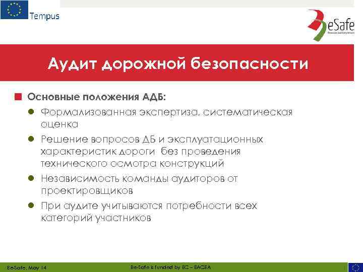 Аудит дорожной безопасности ■ Основные положения АДБ: ● ● Формализованная экспертиза, систематическая оценка Решение