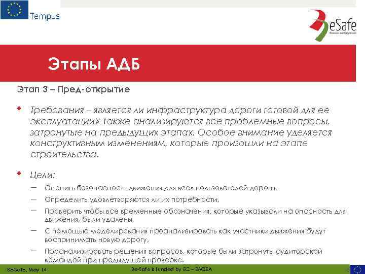 Этапы АДБ Этап 3 – Пред-открытие • Требования – является ли инфраструктура дороги готовой