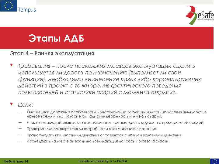 Этапы АДБ Этап 4 – Ранняя эксплуатация • Требования – после нескольких месяцев эксплуатации